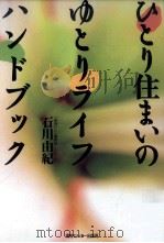 ひとり住まいのゆとりライフハンドブック（1997.05 PDF版）