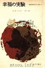 幸福の実験:擬似原始社会へ向かって 1975.02 PDF电子版封面 G.R.テイラー著