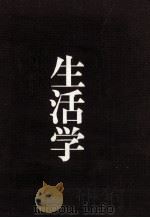 生活学 4（1978.12 PDF版）