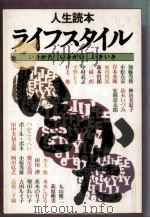 ライフスタイル:いきかた いきがい いきいき（1981.04 PDF版）