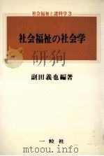 社会福祉の社会学（1976.07 PDF版）