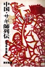 中国·サギ師列伝（1988.07 PDF版）