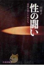 性の闘い:囚衣を剥いだ女たち（1970.03 PDF版）