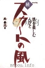 恨を楽しむ人びと（1991.10 PDF版）