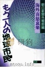 もう一人の地球市民:海外喜怒哀楽（1987.01 PDF版）