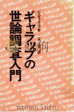 ギャラップの世論調査入門（1976.08 PDF版）