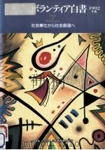 社会奉仕から社会創造へ 1992（1993.06 PDF版）