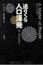 迫りくる人口爆発:第三世界の旅から（1974.08 PDF版）