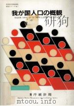 我が国人口の概観（1986.12 PDF版）