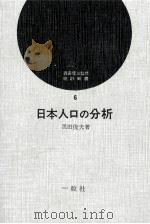 日本人口の分析（1968.07 PDF版）