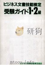 ビジネず文書技能検定受験ガイド:1·2級（1991.11 PDF版）