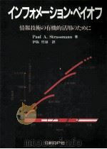 インフォメーション·ペイオフ:情報技術の有機的活用のために（1986.05 PDF版）