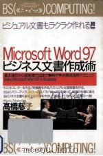 Microsoft Word97ビジネス文書作成術:基本操作から提案書作成まで事例で学ぶ実践活用テクニック 1997.04 PDF电子版封面 高橋慈子著
