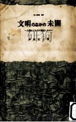 文明のなかの未開:人間はどれだけ進化したか（1962.07 PDF版）