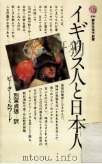 イギリス人と日本人（1978.01 PDF版）