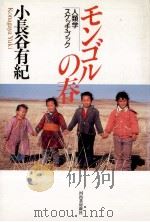 モンゴルの春:人類学スケッチ·ブック（1991.03 PDF版）