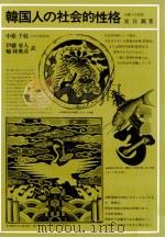 韓国人の社会的性格（1977.12 PDF版）