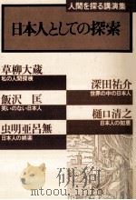 日本人としての探索:人間を探る講演集（1979.04 PDF版）
