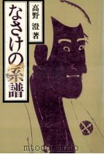 なさけの系譜（1977.03 PDF版）