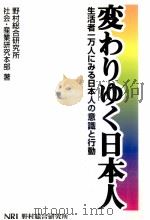 生活者一万人にみる日本人の意識と行動 1998.07 PDF电子版封面 野村総合研究所社会·産業研究本部著