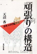 「頑張り」の構造:日本人の行動原理（1987.06 PDF版）