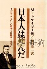 日本人は死んだ:「仕方がない」の哲学では蘇生できない（1975.12 PDF版）