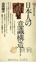 日本人の意識構造:風土·歴史·社会（1972.10 PDF版）