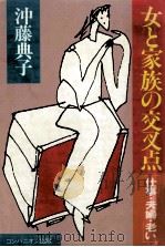 女と家族の交叉点:仕事·夫婦·老い（1985.02 PDF版）