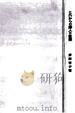 これからの婦人の教養（1966.04 PDF版）