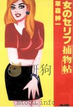 女のセリフ「捕物帖」（1986.12 PDF版）