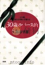 30歳のバースディ:その朝、おんなの何かが変わる（1992.06 PDF版）