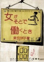 女がそとで働くとき:働く女性の喜びと悲しみとたたかいと（1974.08 PDF版）