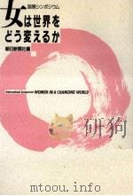 女は世界をどう変えるか:国際シンポジウム（1986.06 PDF版）