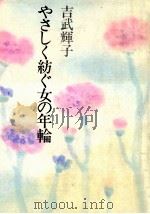 やさしく紡ぐ女の年輪 1981.11 PDF电子版封面 吉武輝子著
