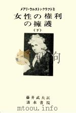 女性の権利の擁護 2（1975.11 PDF版）