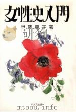 女性史入門（1992.08 PDF版）