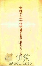 女性が三十代で考えるであろうこと:鈴木健二の生き方エッセイ（1985.02 PDF版）