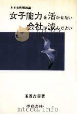 女子能力を活かせない会社は滅んでよい:ネオ女性解放論 1987.02 PDF电子版封面 玉置吉喜著