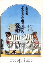「すてきな奥さん」の憂鬱（1993.07 PDF版）