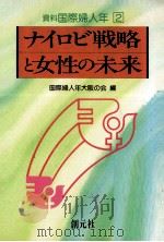 ナイロビ戦略と女性の未来（1989.03 PDF版）