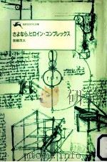 さよなら、ヒロイン·コンプレックス（1985.11 PDF版）