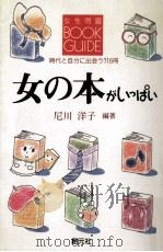 女の本がいっぱい:女性問題ブックガイド:時代と自分に出会う716冊 1987.10 PDF电子版封面 尼川洋子編著