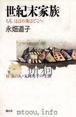 世紀末家族:ちちははの海はどこへ（1992.11 PDF版）