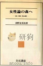女性論の森へ:女性·家族·民主主義（1989.06 PDF版）