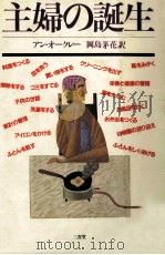 主婦の誕生（1986.05 PDF版）