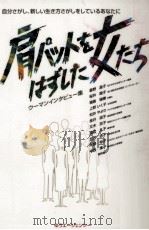 肩パットをはずした女たち:「うえい」ウーマンインタビュー集（1997.03 PDF版）