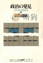 政治の発見:市民の政治理論序説（1983.09 PDF版）
