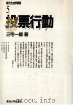 投票行動（1989.12 PDF版）