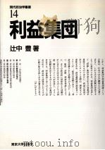 利益集団（1988.10 PDF版）