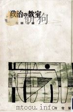 政治の教室（1956.12 PDF版）